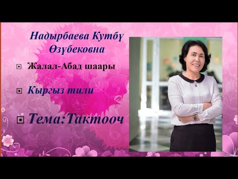 Видео: Тактооч жөнүндө түшүнүк
