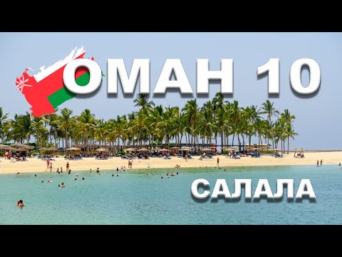 Видео: 🇴🇲 ОМАН | САЛАЛА #10 Hawana Salalah - райское место - пробуем верблюжье молоко и печень верблюда