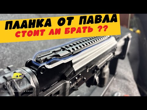 Видео: ПЛАНКА ОТ ПАВЛА НА САЙГУ 308!!! ОБЗОР И УСТАНОВКА!!