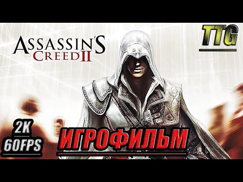 Видео: ✪Assassin’s Creed 2 [2k 60 fps]➤ ПОЛНЫЙ ФИЛЬМ \ ИГРОФИЛЬМ [Русская озвучка \ Все катсцены]