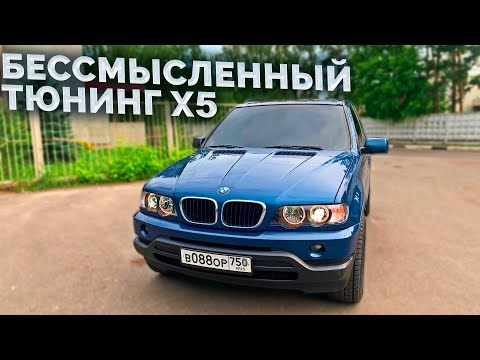 Видео: Бессмысленный тюнинг моего BMW X5 e53 / Android магнитола, спорт руль и фонари