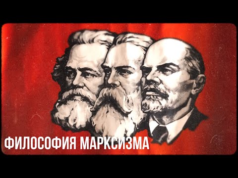 Видео: Философия марксизма