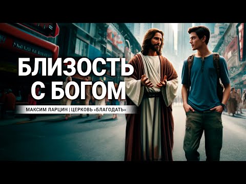 Видео: "Близость с Богом" - проповедует Максим Ларцин, г.Винница