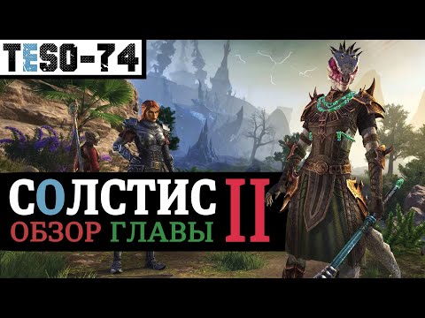 Видео: 🌴Восточный СОЛСТИС (Обзор главы #2) Финал Культа Червя, страдающие Ящеры и UPDATE 48. TESO(2025).