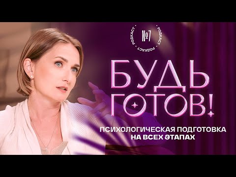 Видео: Роды. Психологическая подготовка на всех этапах. Лариса Суркова. Родкаст #7