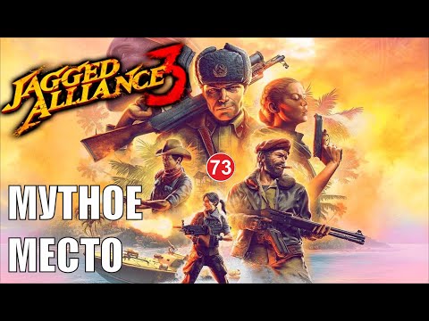 Видео: Jagged Alliance 3 - Мутное место