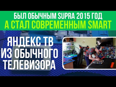 Видео: ПЕРЕДЕЛКА ОБЫЧНОГО ТЕЛЕВИЗОРА В SMART TV 4K ⚪️⚫️🔴