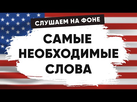 Видео: Самые частые слова на английском языке l  Как выучить английский на слух для начинающих