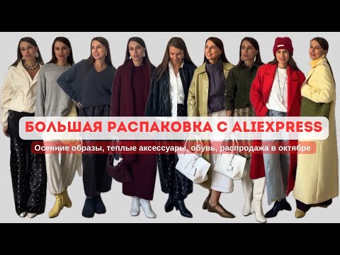Видео: №74 БОЛЬШАЯ ALIEXPRESS РАСПАКОВКА: КАК ОДЕВАТЬСЯ ОСЕНЬЮ СТИЛЬНО?