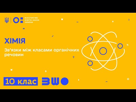 Видео: 10 клас. Хімія. Зв’язки між класами органічних речовин
