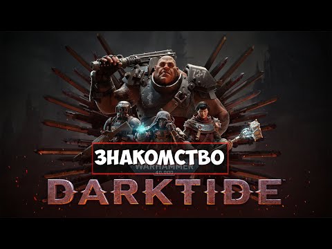 Видео: Warhammer 40,000: Darktide - За императора!