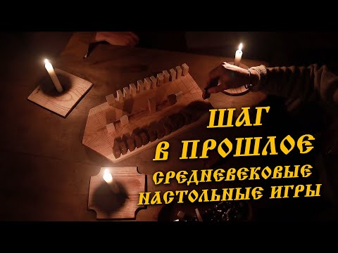 Видео: Шаг в прошлое: средневековые настольные игры