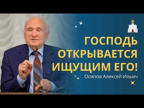 Видео: КАК нам ВСТРЕТИТЬ БОГА? :: профессор Осипов А.И.