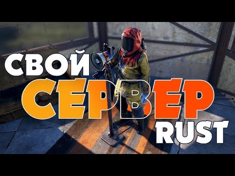 Видео: Как создать сервер раст. Сделать 5х сервер. Скачать плагины. Поиграть с другом.