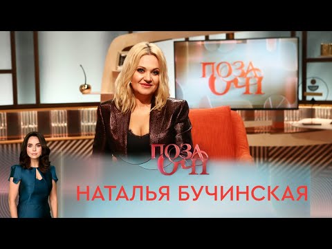 Видео: Наталья Бучинская | «Позаочі»