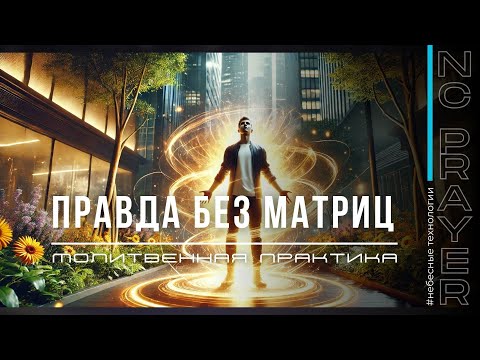 Видео: ПРАВДА БЕЗ МАТРИЦ ✦ МОЛИТВА ✦ Андрей Яковишин ✦ @НЕБЕСНАЯ ЦИВИЛИЗАЦИЯ ✦ Молитвенная Практика​