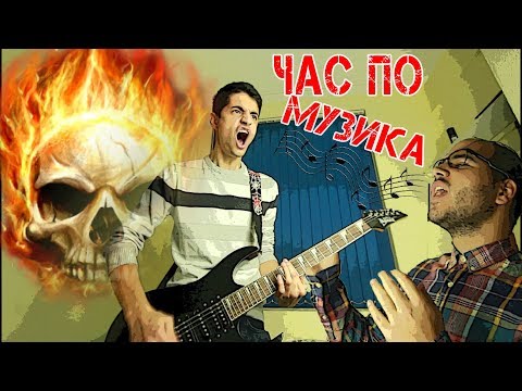 Видео: ЧАС ПО МУЗИКА
