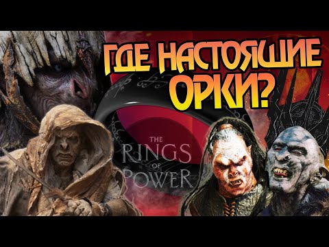 Видео: Чем Отличаются Орки из Колец Власти и Властелина Колец?