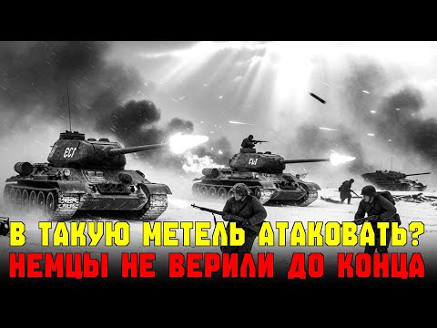 Видео: Немецкие командиры были в шоке, когда советская контратака началась в метель при нулевой видимости