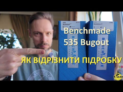 Видео: Benchmade 535 Bugout. Як відрізнити підробку?