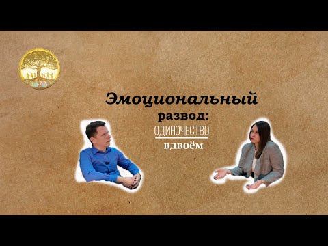 Видео: Эмоциональный развод: одиночество вдвоём