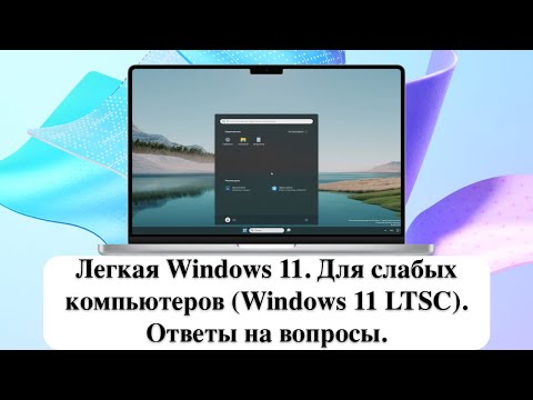 Видео: Легкая Windows 11. Для слабых компьютеров (Windows 11 LTSC). Ответы на вопросы.