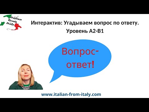 Видео: Интерактив: Угадываем вопрос по ответу! #курсыитальянского #тест #italiano #итальянский