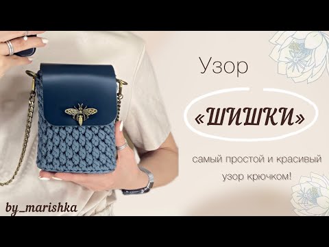 Видео: УЗОР "ШИШКИ" крючком! Быстрый и легкий способ!
