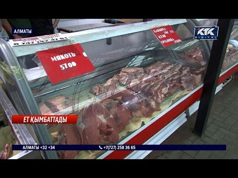 Видео: Ет бағасы 20-30 пайызға өскен, күзде тағы қымбаттауы мүмкін