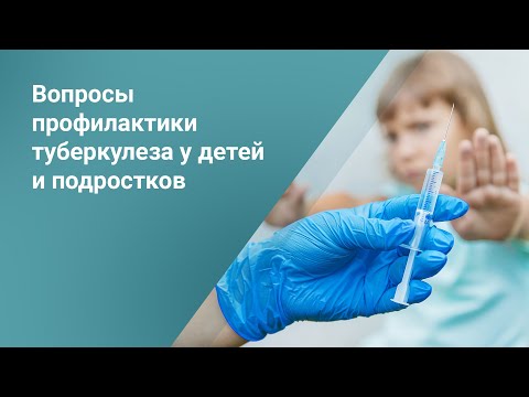 Видео: Вопросы профилактики туберкулеза у детей и подростков