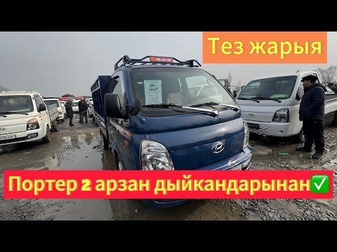 Видео: Унаа базар ПОРТЕР 2 АРЗАНДАП жатат Ош  Жапалак УНАА базары @ТЕЗ_ЖАРЫЯ тез жарыя!!!