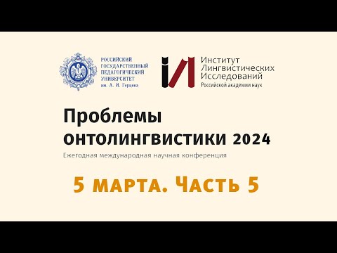 Видео: «Проблемы онтолингвистики-2024». 5 марта. Секция «Развитие речи у детей с речевым дизонтогенезом»