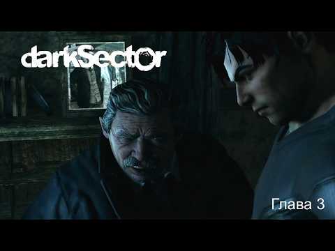 Видео: Dark Sector - Глава 3: Сектор мрака