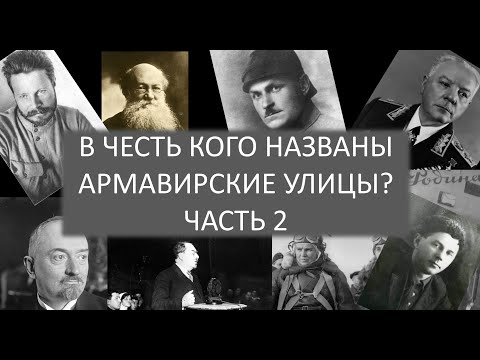 Видео: В честь кого названы армавирские улицы? Часть 2