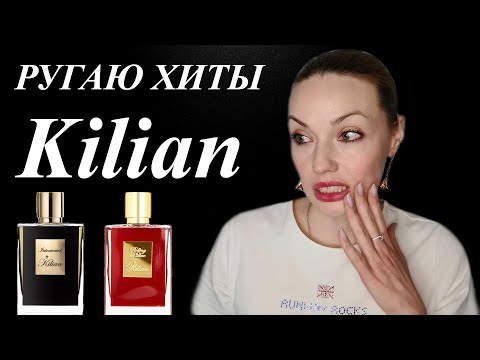 Видео: АРОМАТЫ KILIAN! ЗА ЧТО ТАКИЕ ДЕНЬГИ!? ROLLING IN LOVE, INTOXICATED.