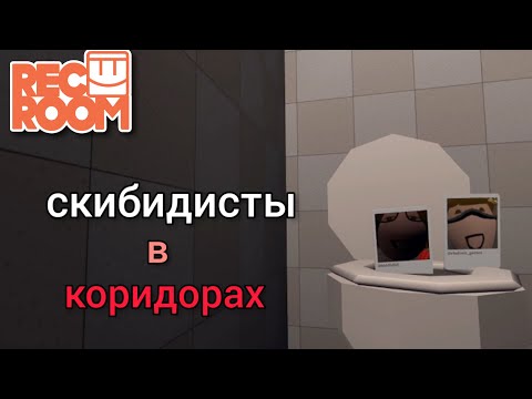 Видео: смешно и страшно◀Rec Room