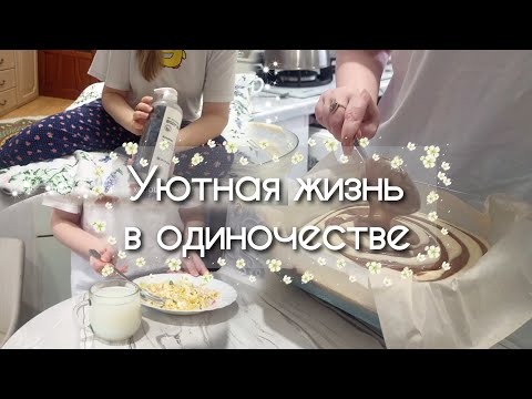 Видео: Уютная рутина дома офисного работника / Silent vlog