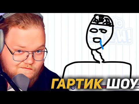Видео: T2X2 ИГРАЕТ в ГАРТИК ШОУ