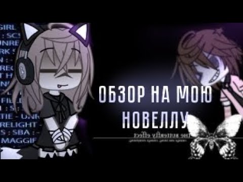 Видео: —обзорчик на мою новеллу =D