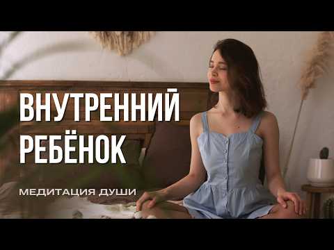 Видео: Исцеление внутреннего ребёнка | Медитация встречи и любви к себе