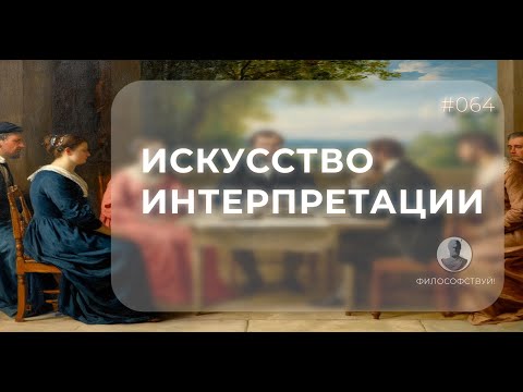 Видео: Искусство интерпретации #064