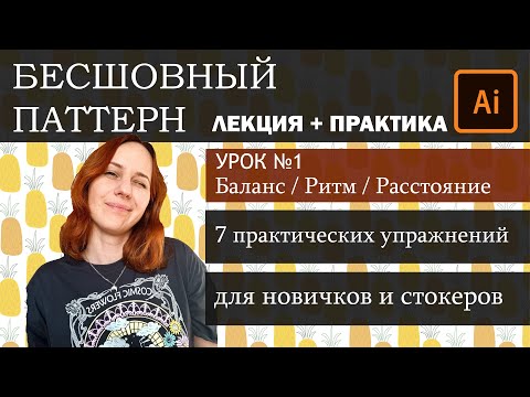 Видео: Создание бесшовного паттерна. Урок  №1 Структура паттерна. Лекция + Практика. Бесплатный мини-курс.