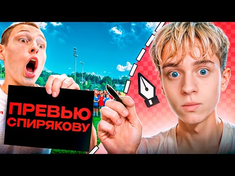 Видео: Я сделал ПРЕВЬЮ для Жени Спирякова