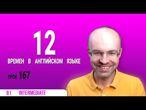 Видео: ВЕСЬ АНГЛИЙСКИЙ ЯЗЫК В ОДНОМ КУРСЕ  АНГЛИЙСКИЙ ДЛЯ СРЕДНЕГО УРОВНЯ  УРОКИ АНГЛИЙСКОГО ЯЗЫКА УРОК 167