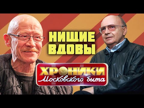 Видео: Нищие вдовы знаменитых актеров | Андрей Мягков, Михаил Пуговкин, Виктор Проскурин, Александр Лебедев