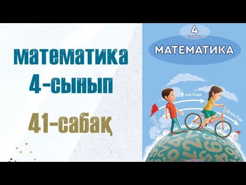 Видео: Математика 4-сынып 41-сабақ