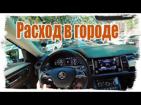 Видео: Мой КОДИАК. Расход топлива в маленьком городе. 2.0 TSI DSG Style