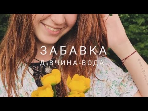 Видео: Забавка - Дівчина-вода (Дмитро Павличко) Марінин кавер