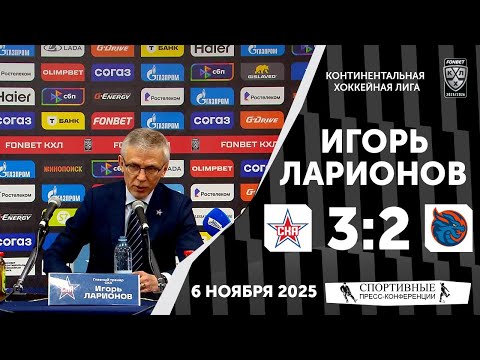 Видео: Игорь Ларионов. СКА 3:2 ОТ «Драконы». КХЛ. 6 ноября 2025 года.