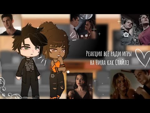 Видео: Реакция всё ради игры на Нила как Стайлз || AU || 2X || 4/4 || волчонок 